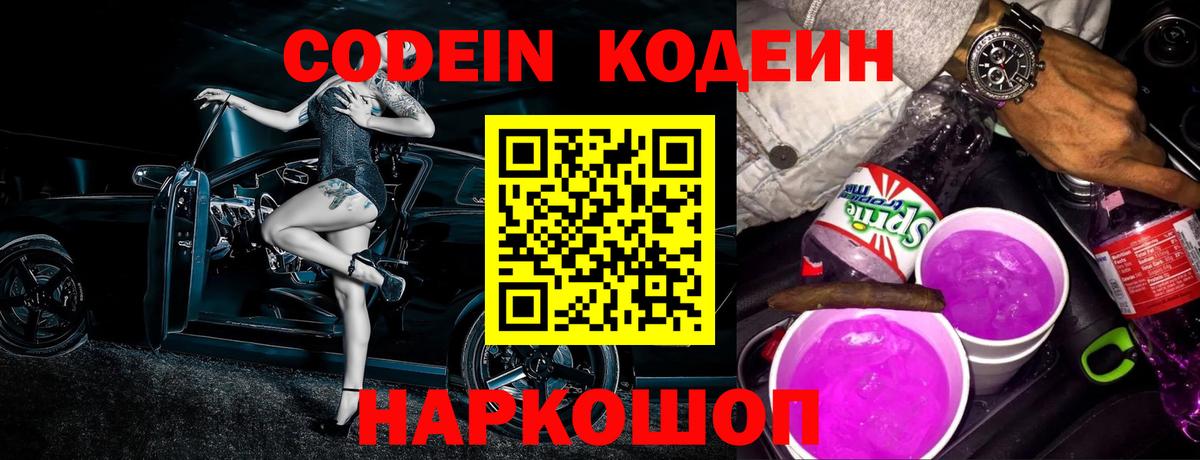 Саяногорск  Кодеиновый сироп Lean Purple Drank  Вход с VPN 